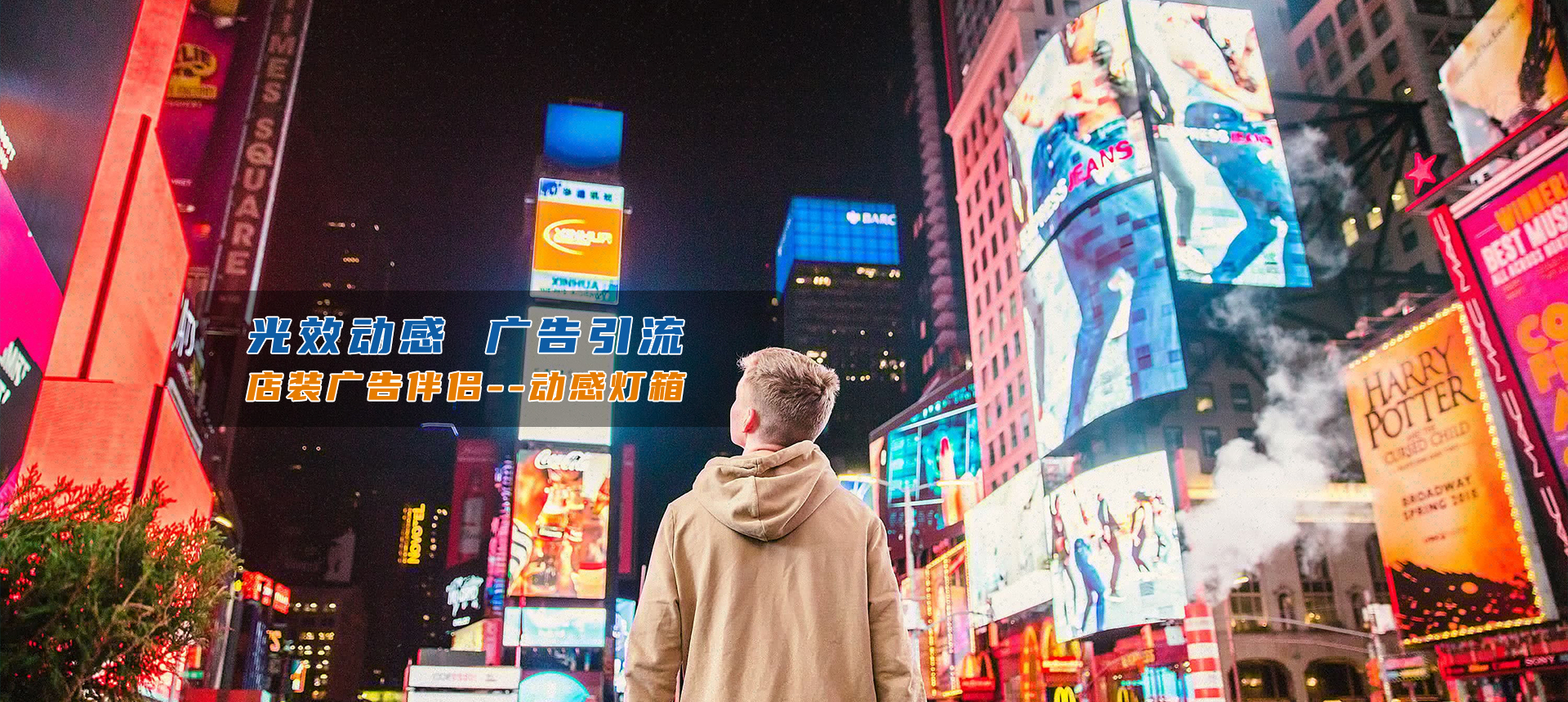灯箱广告为我们的生活增光添彩